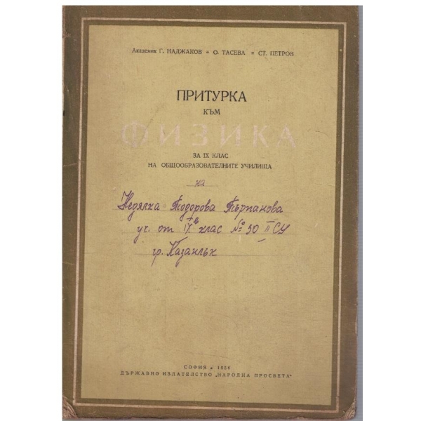 Притурка към физика за 9 клас