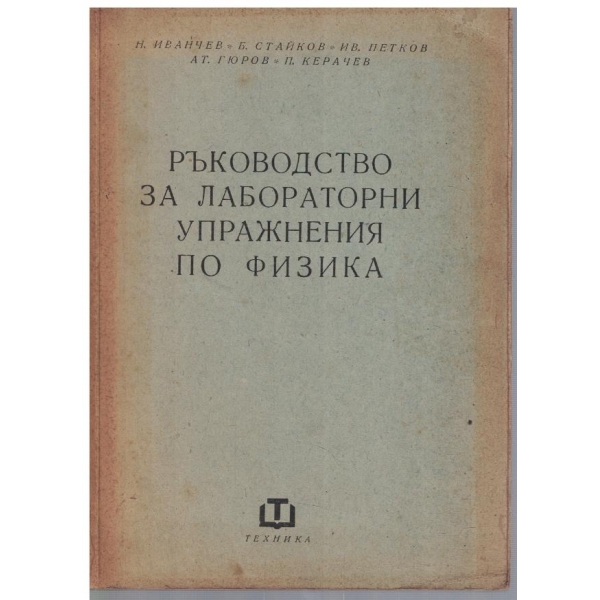 Ръководство за лабораторни упражнения по физика