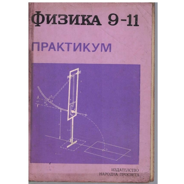 Физика за 9-11 клас практикум