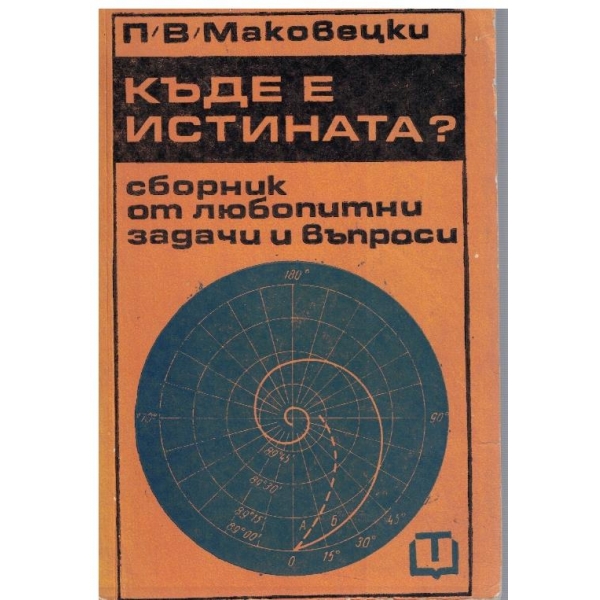 Къде е истината?