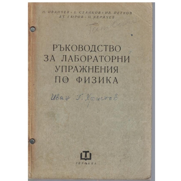 Ръководство за лабораторни упражнения по физика