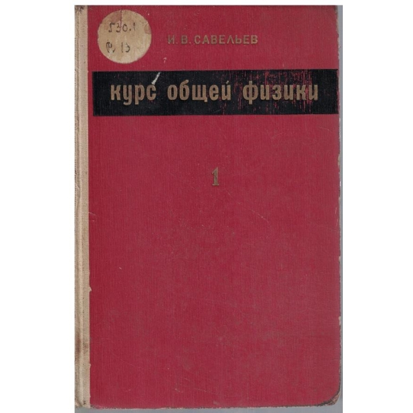 Курс общей физики - том 1