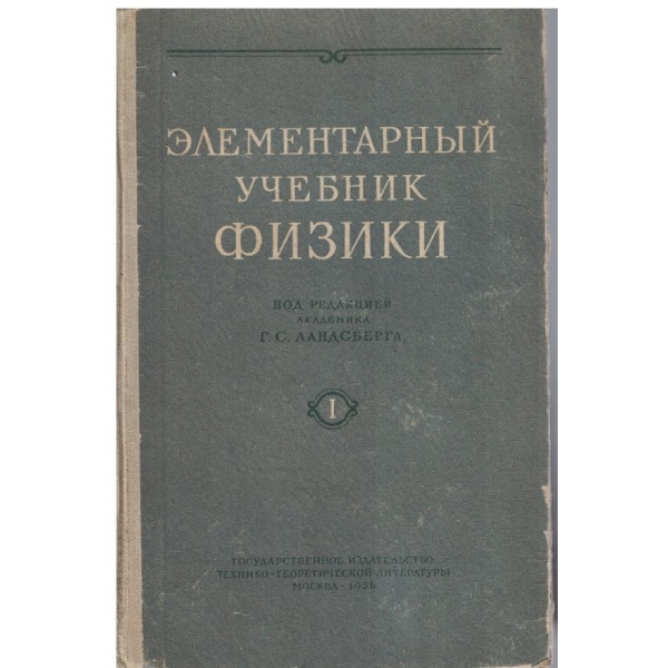 Елементарний учебник физики - том 1