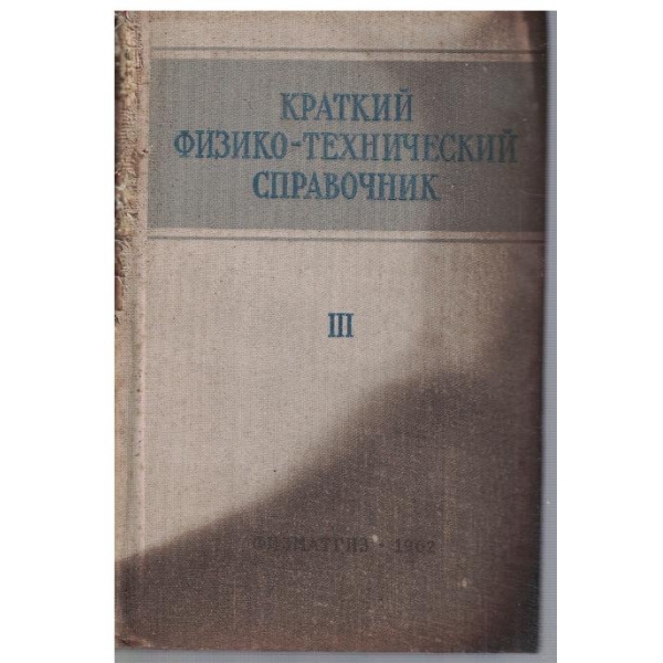 Краткий физико-технический справочник - том 3