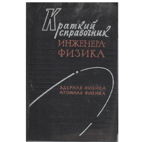 Краткий справочник инженера-физика