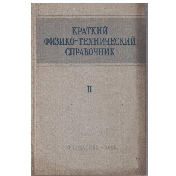 Краткий физико-технический справочник - том 2