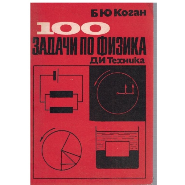 100 задачи по физика