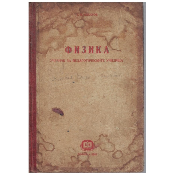 Физика - учебник за педагогическите училища