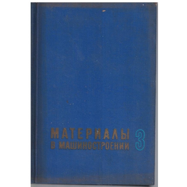 Материали в машиностроении - том 3