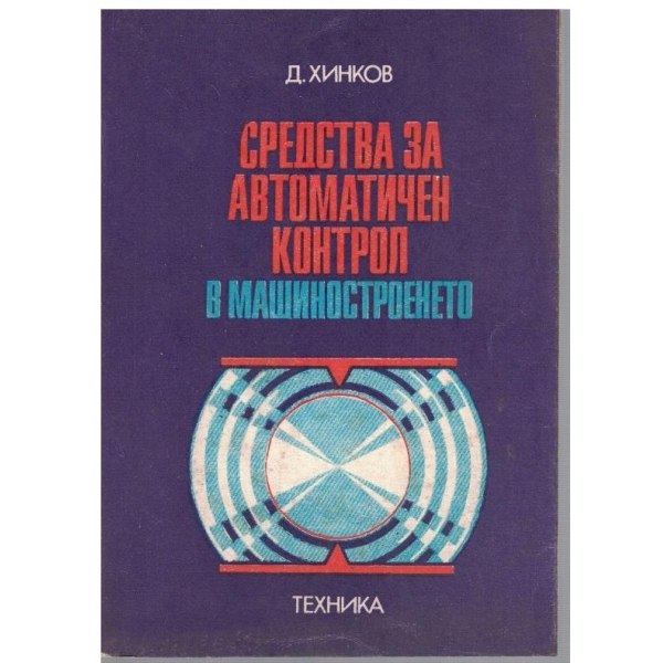 Средства за автоматичен контрол в машиностроенето