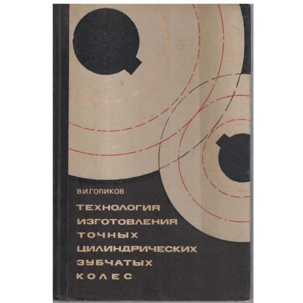 Технология изготовления точних цилиндрических зубчатих колес