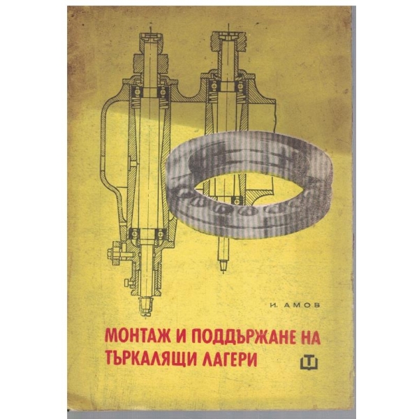 Монтаж и поддържане на търкалящи лагери