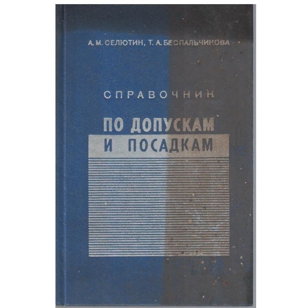 Справочник по допускам и посадкам