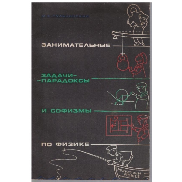 Занимательние задачи парадокси и софизми по физике