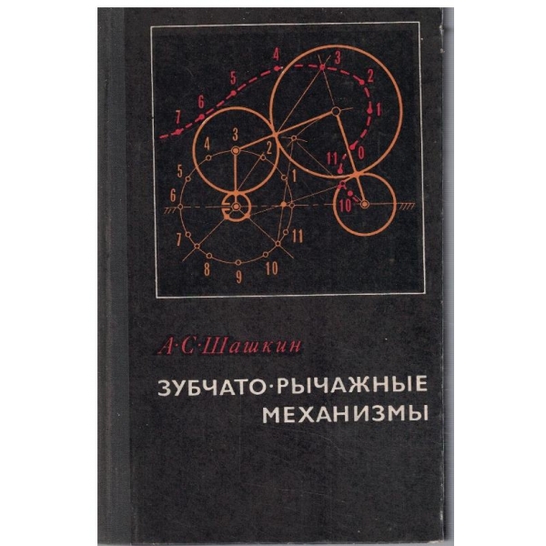 Зубчато-ричажние механизми