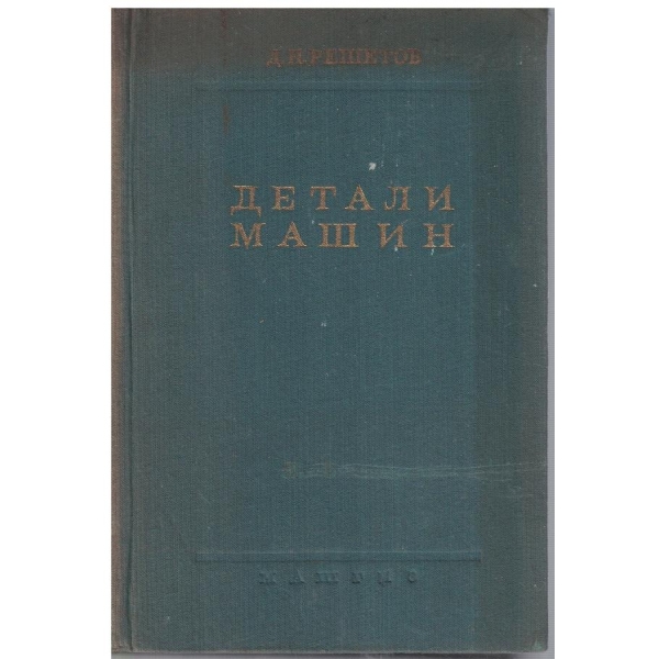 Детали машин