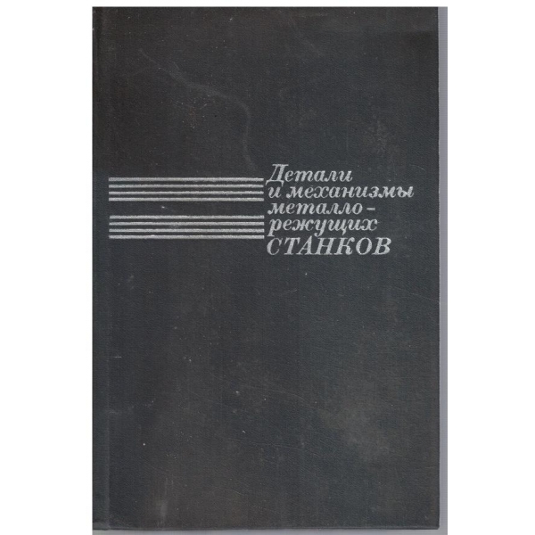 Детали и механизми металлорежущих станков - том 1