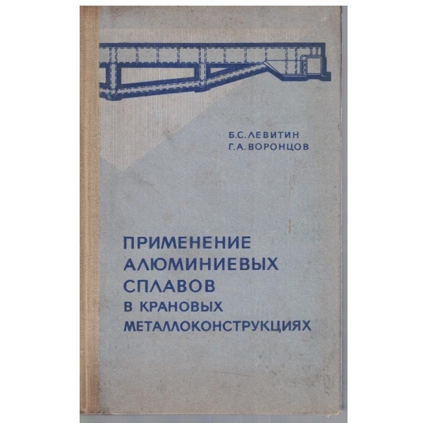 Применение алюминиевих сплавов в кранових металлоконструкциях