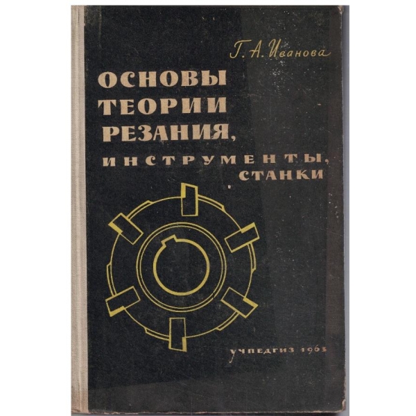 Основи теории резания, инструменти, станки