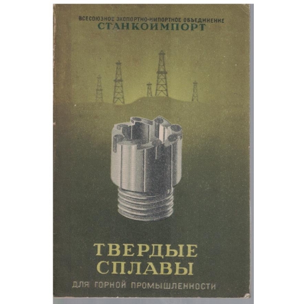 Твердие сплави для горной промишленности