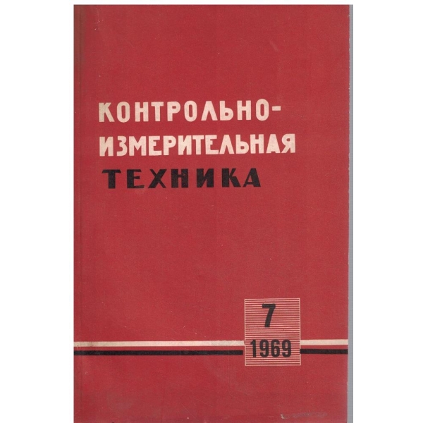 Контрольноизмерительная техника 7/1969
