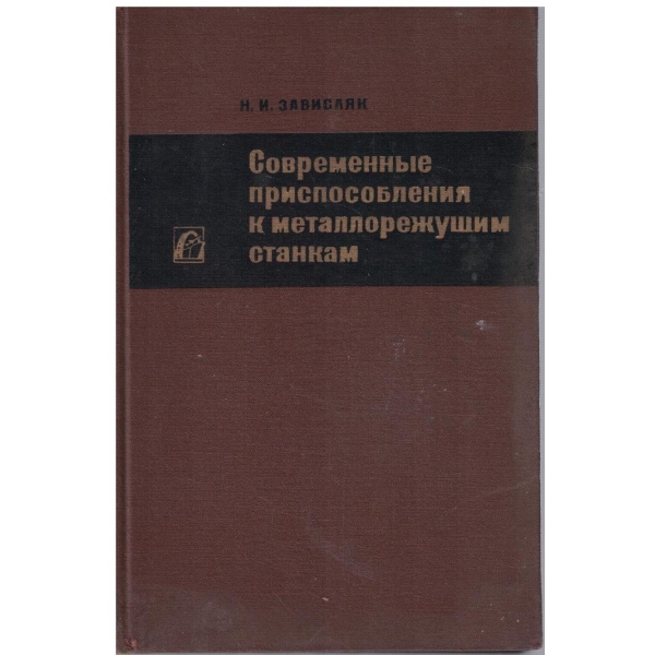 Современние приспособления к металлорежущим станкам