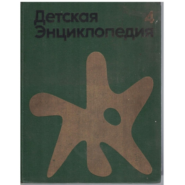 Детская енциклопедия - том 4 растения и животние