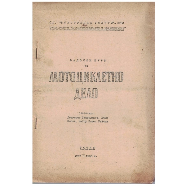 Задочен курс по мотоциклетно дело