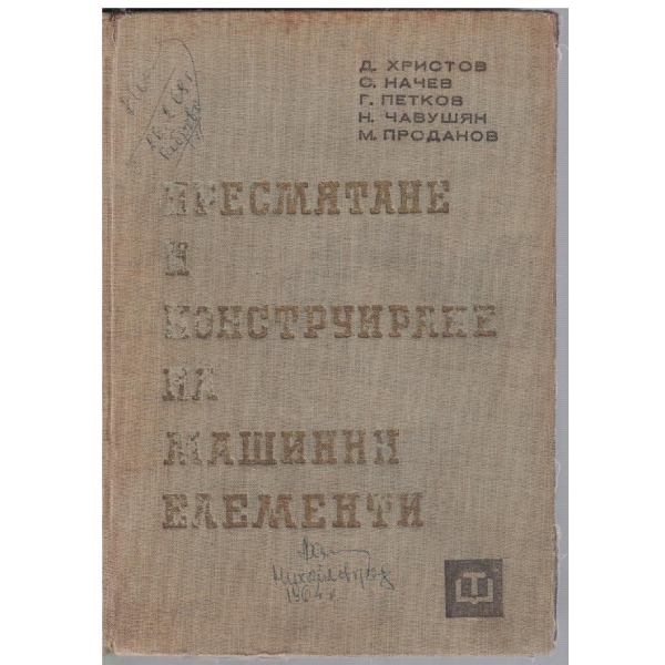 Пресмятане и конструиране на машинни елементи