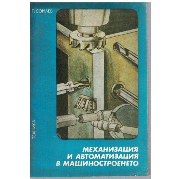 Механизация и автоматизация в машиностроенето