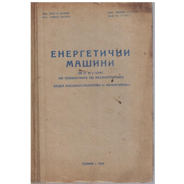 Енергетични машини за 4 и 5 курс