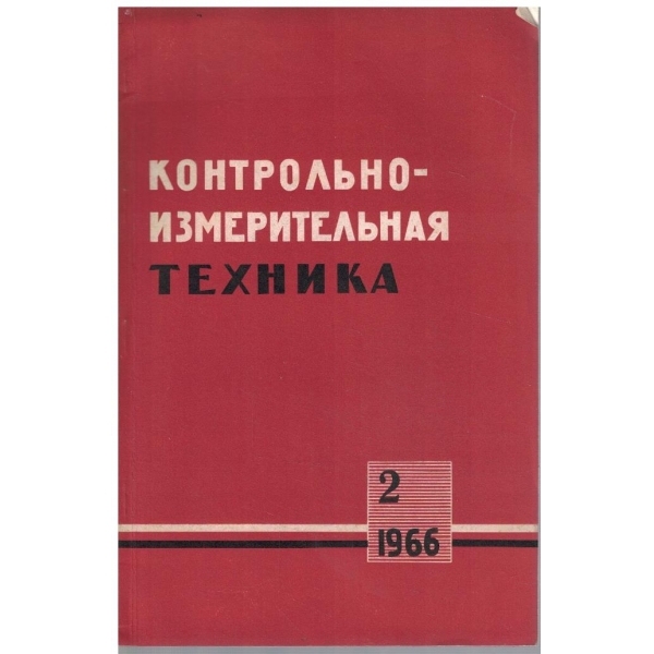 Контрольноизмерительная техника 2/1966