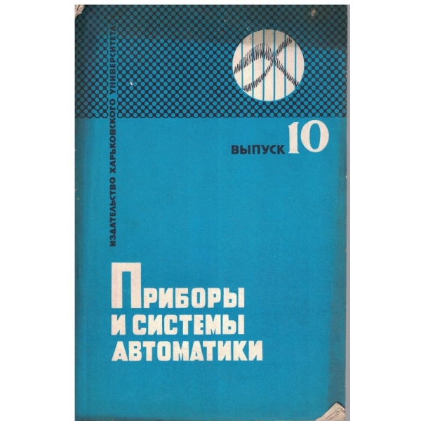 Прибори и системи автоматики - випуск 10