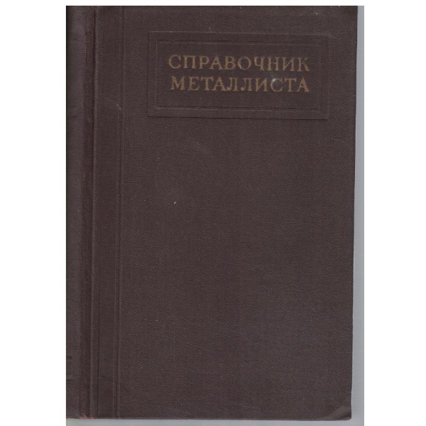 Справочник металлиста - том 2