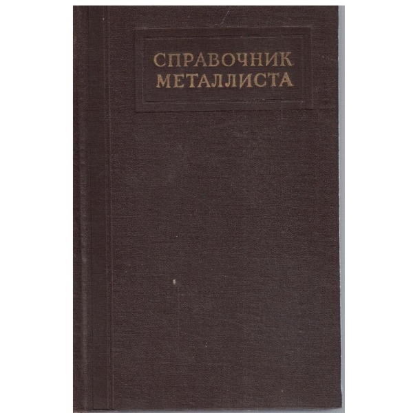 Справочник металлиста - том 1