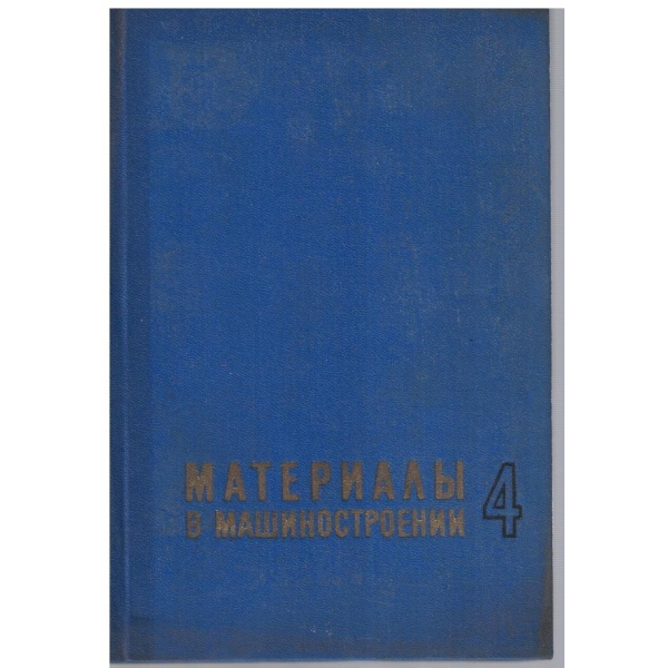 Материали в машиностроении - том 4