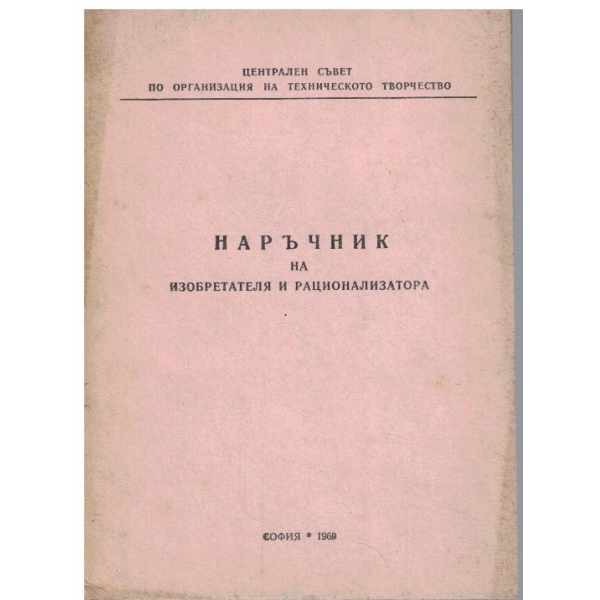 Наръчник на изобретателя и рационализатора