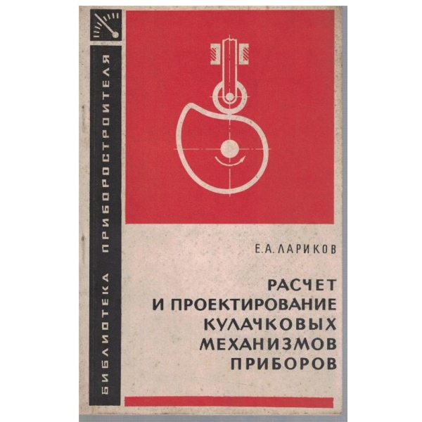 Расчет и проетирование кулачкових механизмов приборов