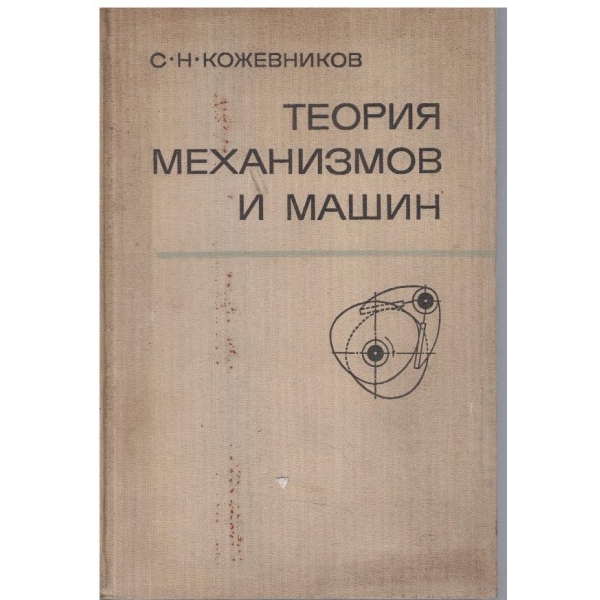 Теория механизмов и машин