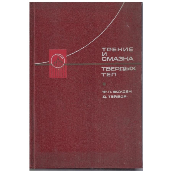 Трение и смазка твердих тел