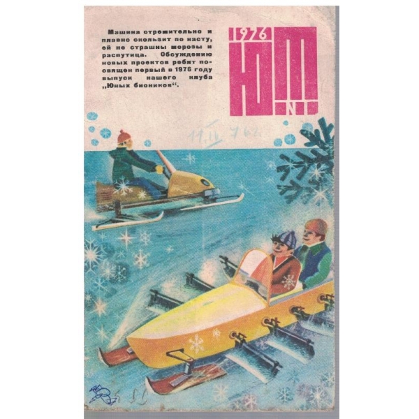 Юний техник 1/1976