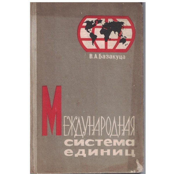 Международная система единиц