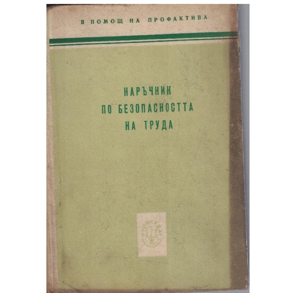 Наръник по безопасността на труда