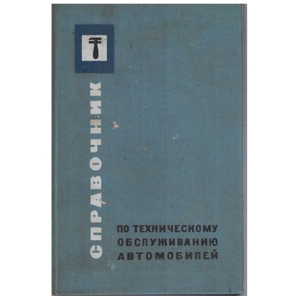 Справочник по техническому обслуживанию автомобилей
