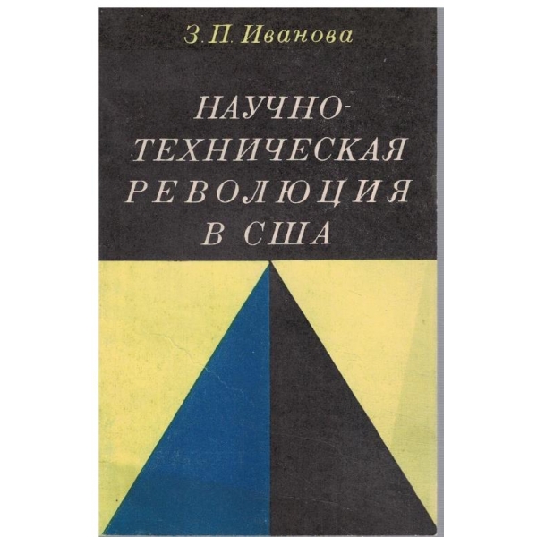 Научно-техническая революция в США