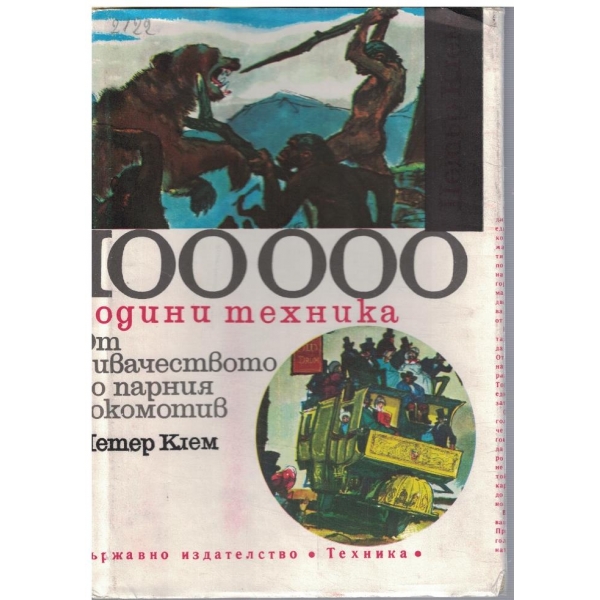 100 000 години техника - от дивачеството до парния локомотив
