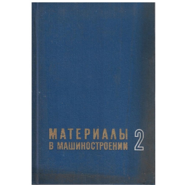 Материали в машиностроении - том 2