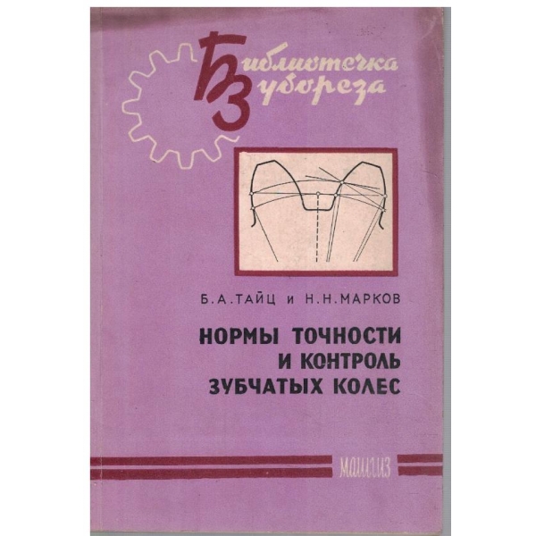 Норми точности и контроль зубчатих колес