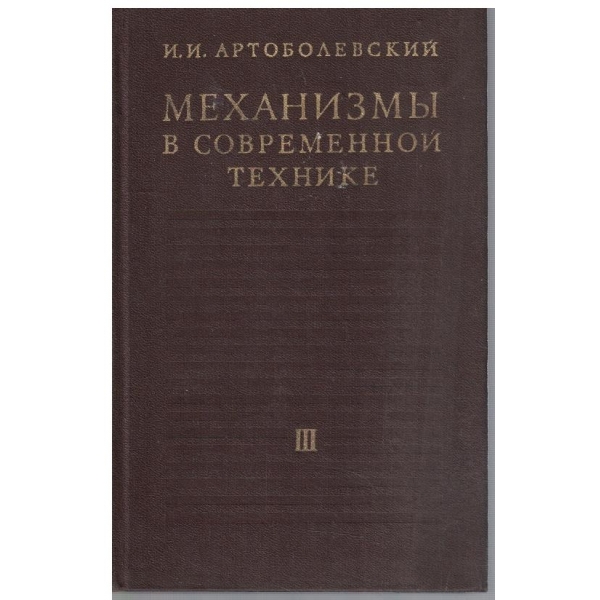 Механизми в современной технике - том 3