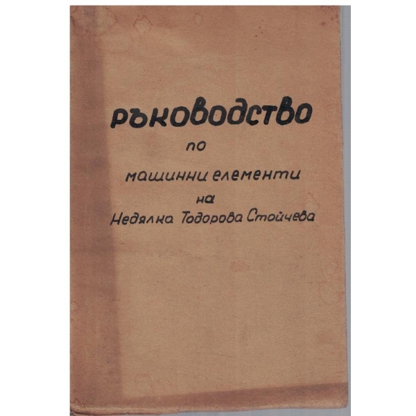 Ръководство по машинни елементи